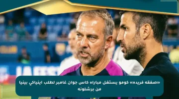 «صفقة فريدة» كومو يستغل مباراة كأس جوان غامبر لطلب إينياكي بينيا من برشلونة